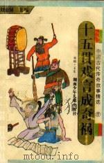 十五贯戏言成奇祸 1993 PDF电子版封面 7535808182 吴明,王东编