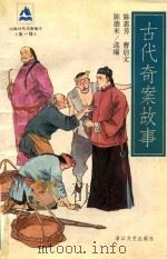 古代奇案故事（1997 PDF版）