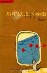 后甲板上的拳击   1992  PDF电子版封面  750330586X  周冠宁著 