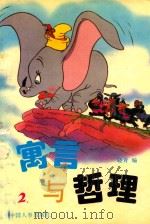 寓言与哲理 2 1995 PDF电子版封面 780076107x 阿青主编