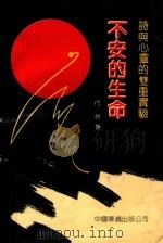 不安的生命 诗与心灵的双重实验 1991 PDF电子版封面 7800744892 代林著