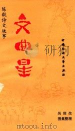 文曲星 陈毅诗文轶事 1990 PDF电子版封面 703166 吴润生搜集整理