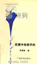 在爱中你将不朽 1992 PDF电子版封面 7536312490 张晓林著