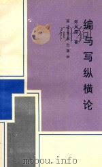 编与写纵横论 1997 PDF电子版封面 7563409556 郑凤霞著