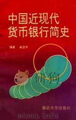 中国近现代货币银行简史 1992 PDF电子版封面 7305016802 卓汉平编著