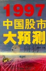 1997中国股市大预测 1997 PDF电子版封面 7800706974 赵建平主编