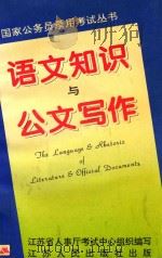 语文知识与公文写作   1994  PDF电子版封面  7214013118  柳士镇，吴锦主编 