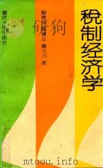 税制经济学 1994 PDF电子版封面 7562409331 殷春华等著