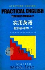 实用英语 教师参考书 2 1997 PDF电子版封面 7040066343 国家教委高等专科英语教材编写组编