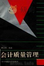 会计质量管理 1990 PDF电子版封面 7562205833 唐冠群编著
