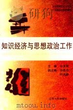 知识经济与思想政治工作 1999 PDF电子版封面 7214024713 孙其昂主编