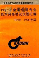 1995年全国经济专业技术资格考试试题汇编 中级 1996 PDF电子版封面 780130005X 人事部人事考试中心编