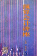 预算会计讲座 1997 PDF电子版封面 7214016443 张开辉主编