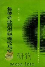 集体企业所得税理论与实践 1993 PDF电子版封面 7305022292 周广仁主编