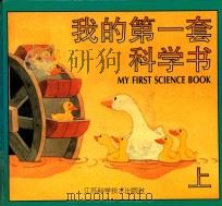 我的第一套科学书 上 1997 PDF电子版封面 753452301X 张明玲,刘秀英,苏华美主编