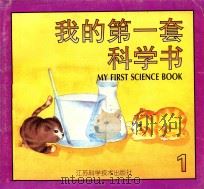 我的第一套科学书 1 1997 PDF电子版封面 7534523443 张明玲,刘秀英,苏华美主编
