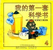 我的第一套科学书 4 1997 PDF电子版封面 7534523443 张明玲,刘秀英,苏华美主编