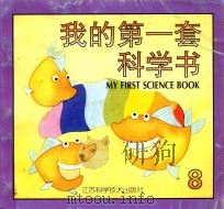 我的第一套科学书 8 1997 PDF电子版封面 7534523443 张明玲,刘秀英,苏华美主编