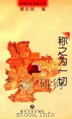 称之为一切 1997 PDF电子版封面 7531317672 翟永明著;唐晓渡编选