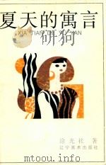 夏天的寓言 1997 PDF电子版封面 7531417421 涂光社著