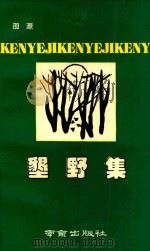 垦野集 1992 PDF电子版封面 7805605661 邵源著