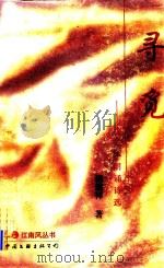 寻觅 八行体朗诵诗选 1998 PDF电子版封面 7505931814 杨德祥著