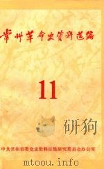 常州革命史资料选编 第11辑 1990 PDF电子版封面 中共常州市委党史资料征集研究委员会办公室编
