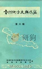 常州地方史料选编  第6辑  工厂和主要产品名录（1993 PDF版）