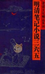 夜读文化精品系列  明清笔记小说365  上（ PDF版）