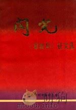 闪光  《奉献杯》征文选（ PDF版）