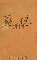 孽缘 1990 PDF电子版封面 753170300 (E)马奇·斯温德尔斯著;李婷,李小江译