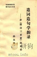 遣词造句学韵录  步《唐诗三百首》韵而作（1991 PDF版）