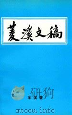 菱溪文稿（1999 PDF版）