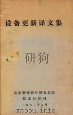 设备更新译文集（1982 PDF版）