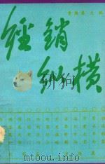 经销纵横 1992 PDF电子版封面 黄焕春主编