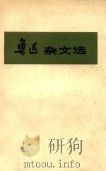 鲁迅杂文选  下（1973 PDF版）