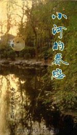 南京文化丛书 小河的眷恋 1990 PDF电子版封面 范继平著