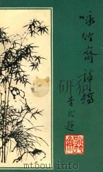 咏竹斋诗稿（1989 PDF版）
