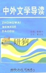 中外文学导读 1994 PDF电子版封面 7539612582 翁福华主编