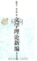 文学理论新编 1994 PDF电子版封面 7300019005 陈传才,周文柏著