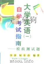 大学英语 1 自学考试指南 模拟测试题 1999 PDF电子版封面 756280981X 李萍,何春玲编著