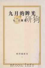 帕米尔新刊 6 九月的眸光 1984 PDF电子版封面 郭枫著