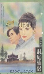 毕珍浪漫经典 6 洞庭仙侣 1993 PDF电子版封面 9579329478 毕珍著
