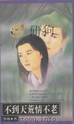 毕珍浪漫经典 2 不到天荒情不老 1993 PDF电子版封面 9579329370 毕珍著