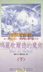 蒙哥马利作品集 32 玛丽哥尔德的魔术 下 1994 PDF电子版封面 9578678320 蒙哥马利著