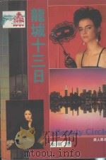 龙城十三日 1992 PDF电子版封面 9576451361 朱羽著