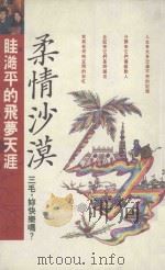 皇冠丛书  第2134种  柔情沙漠（1991 PDF版）