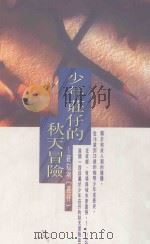 青春列车 36 少年莊仔的秋天冒险 1993 PDF电子版封面 9575832833 莊仔著