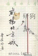 侠义文库 1 威扬北京城 1987 PDF电子版封面 曹若冰著