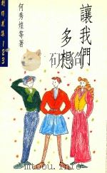 创作选集 123 让我们多想 1993 PDF电子版封面 9575994086 何秀煌等著